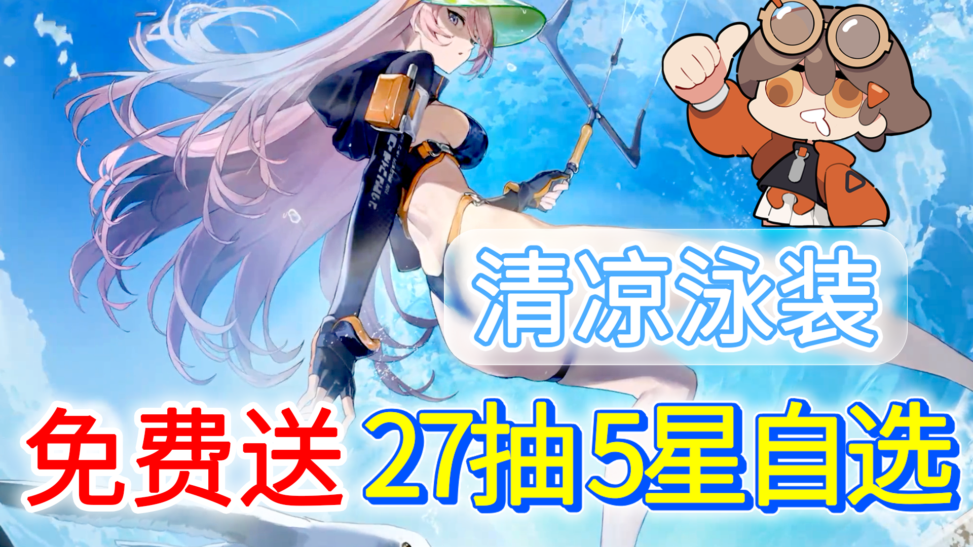 绝美背视角+清凉泳装！劲呐🥵免费送全新夏日泳装+27抽、5星自选