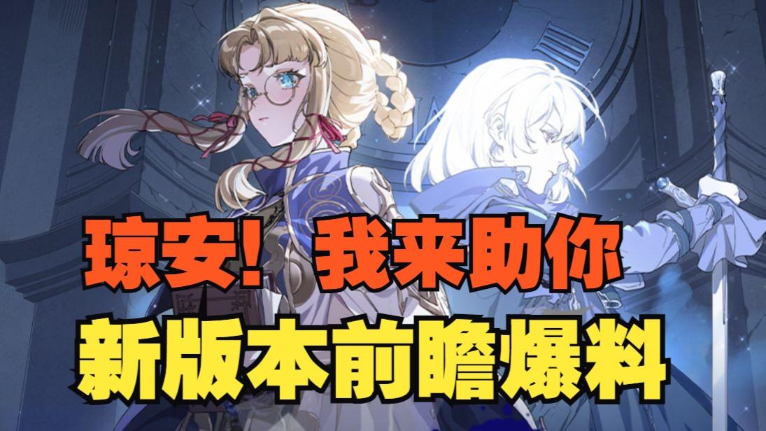 《银与绯》暴击、临月队迎补强！信仰的歧路版本前瞻＆活动汇总