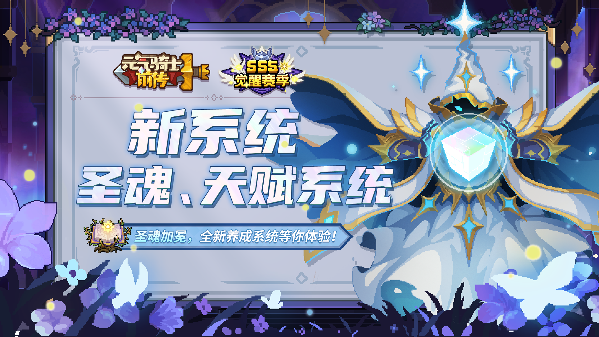 赛季玩法-圣魂系统截图