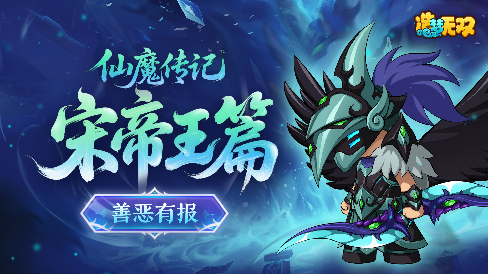 【造梦无双】仙魔传记|剧情&通关视频-宋帝王篇