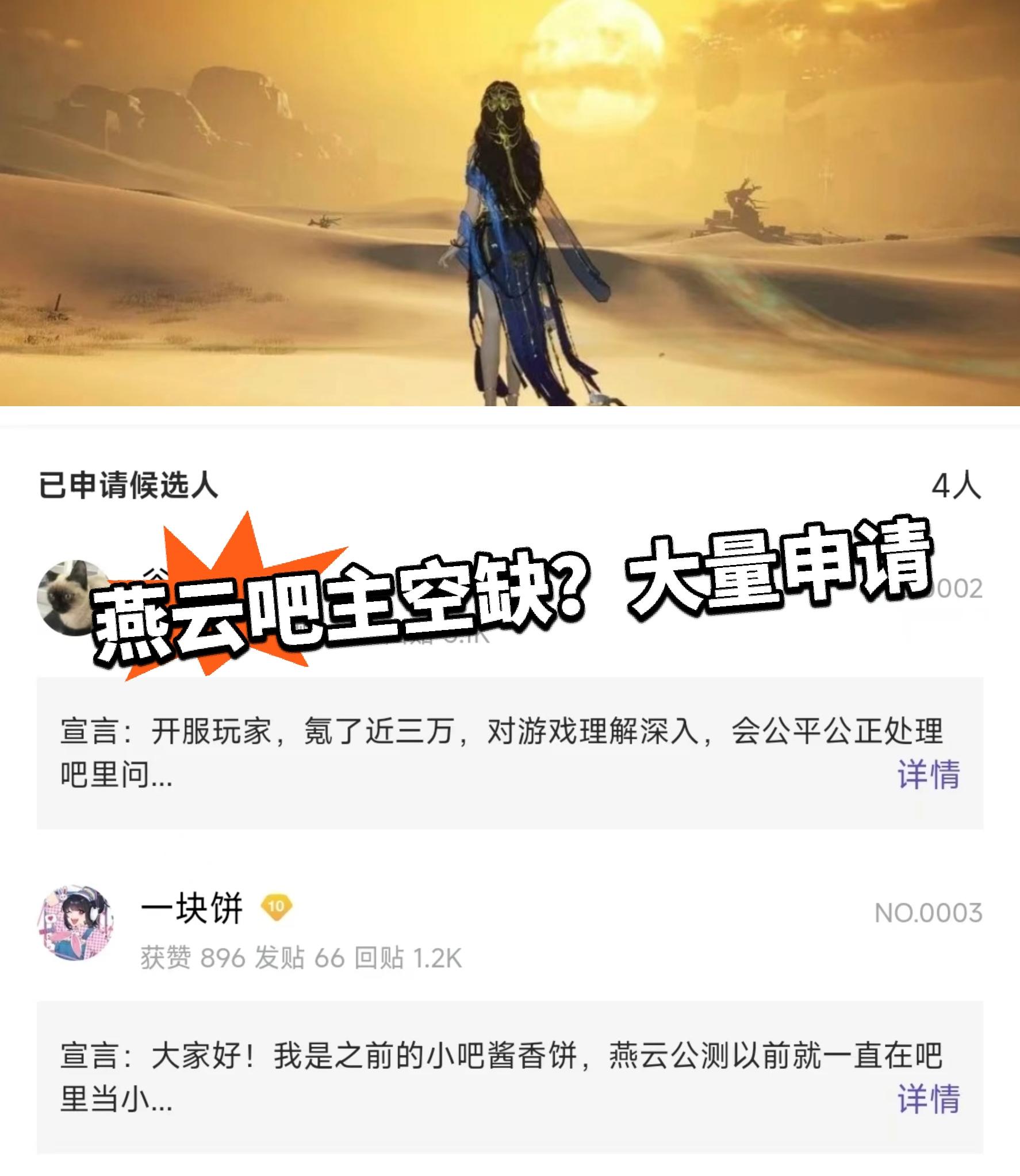 燕云：大量申请！吧主空缺