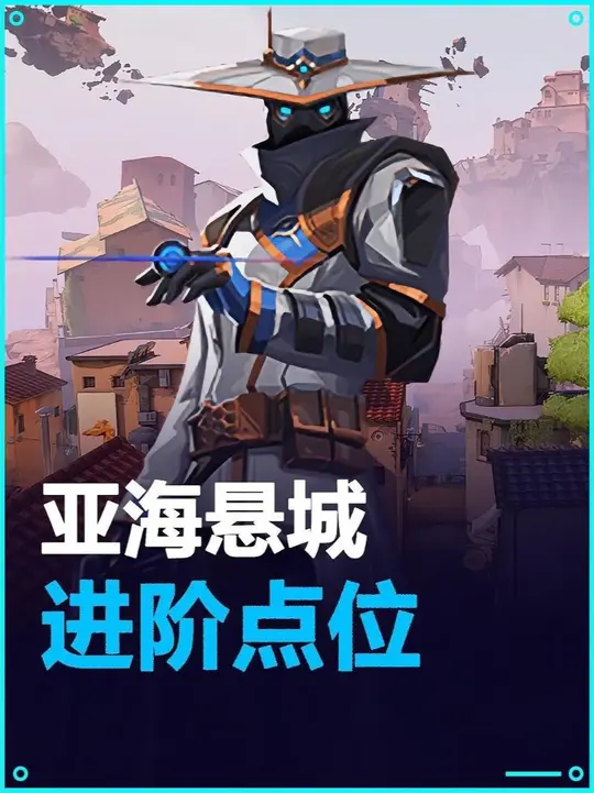 亚海悬城 保安进阶点位