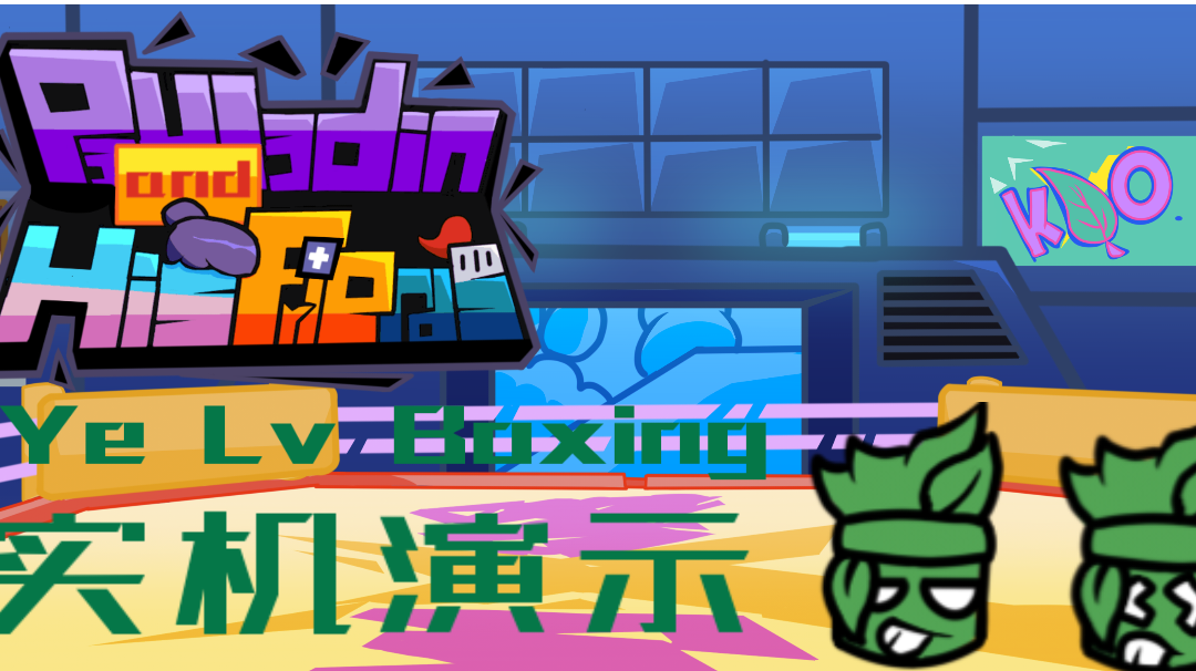 【八周年创作】拳击擂台上的说唱！Ye Lv Boxing实机演示