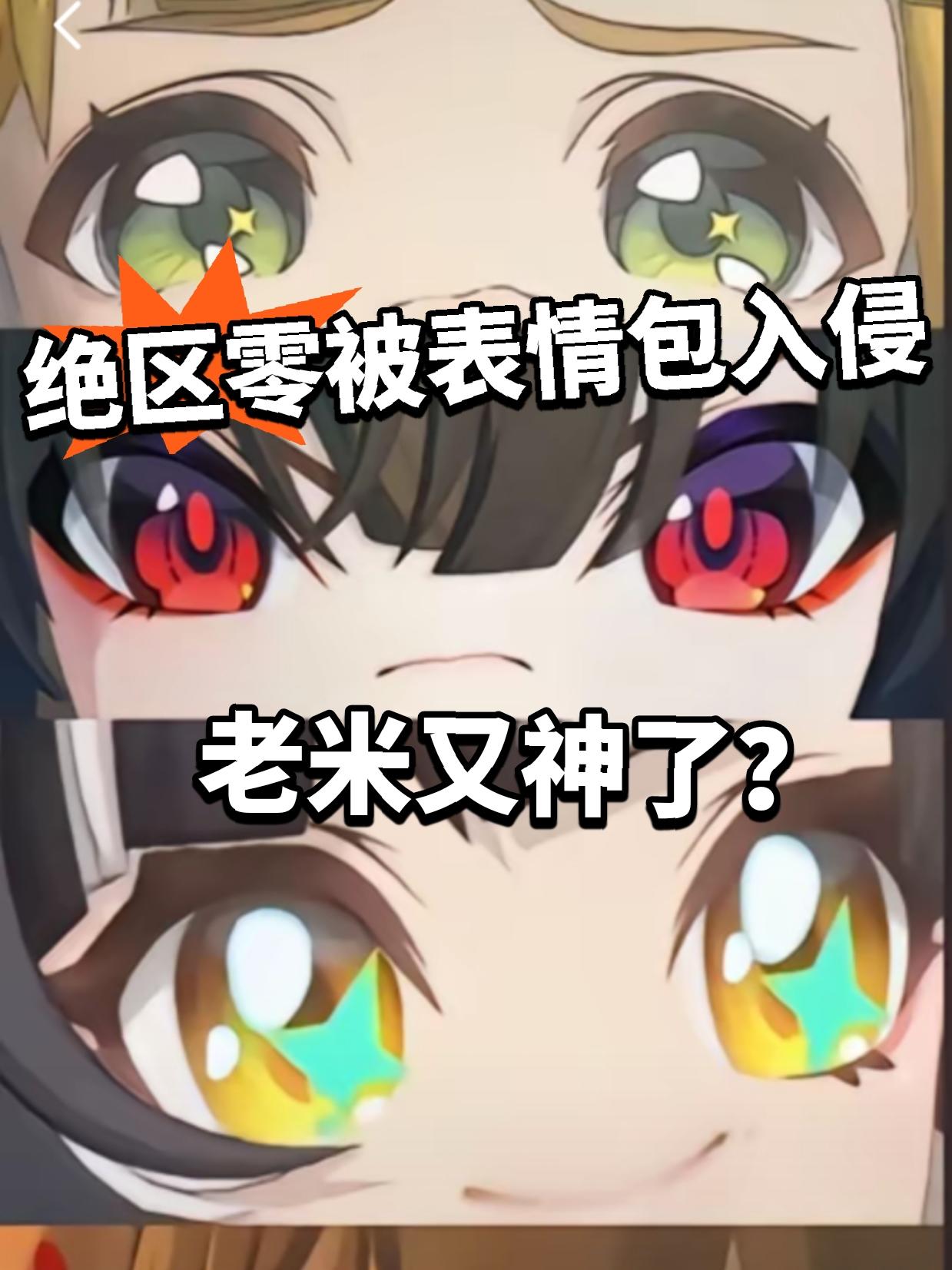 抽象梗图入侵！绝区零玩家又有福了