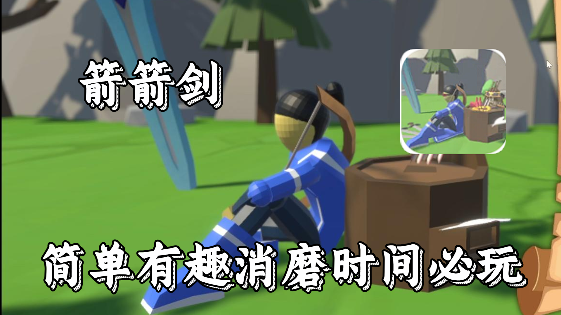 将广告做进游戏，游戏里居然没广告！简单无脑休闲必玩！箭箭剑截图