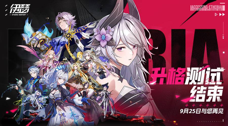 《伊瑟》「升格测试」现已结束，9月25日再聚！