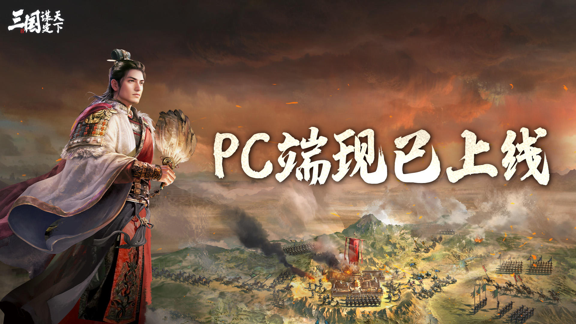 《三国：谋定天下》PC启动器现已上线！