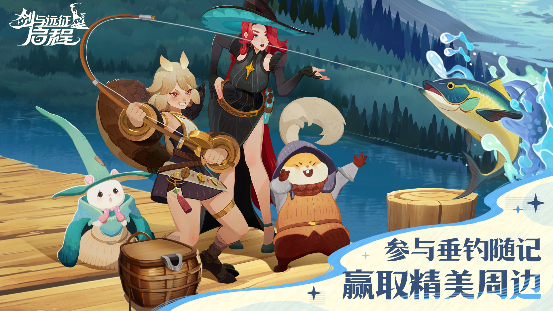 已开奖【福利活动】丨参与垂钓随记，晒出“鱼皇”，赢取精美周边