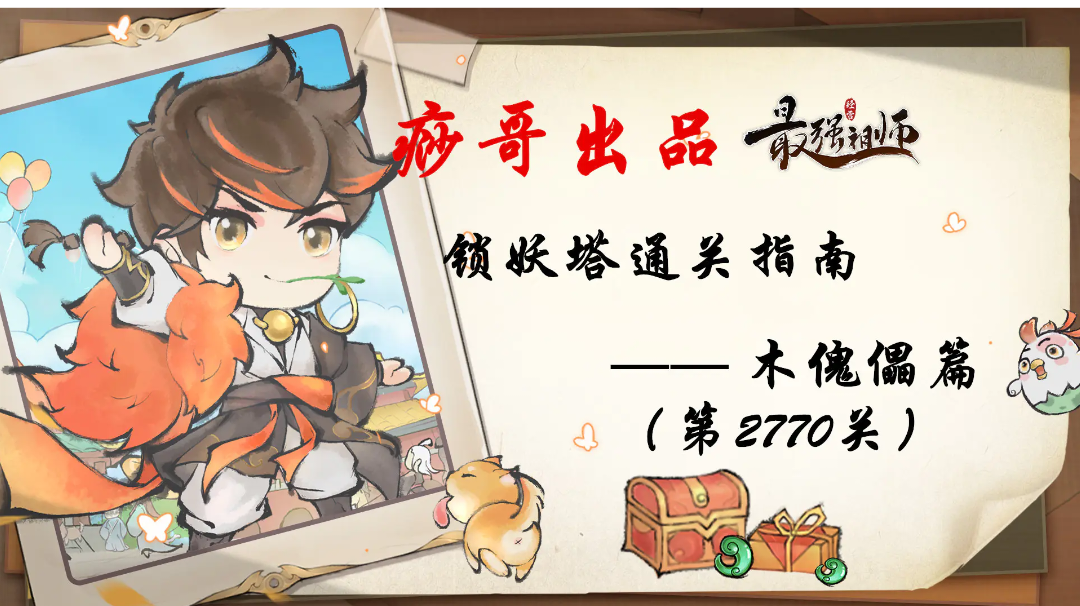 【痧哥出品】最强祖师锁妖塔通关指南——木傀儡篇（第2770关）