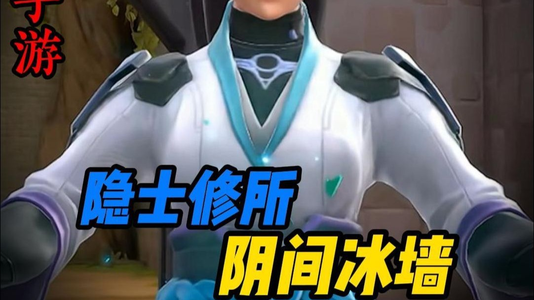 【无畏契约手游】一分钟教会你奶妈在隐士修所的阴间冰墙点位