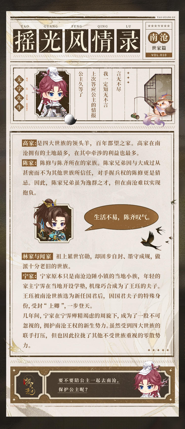 【摇光风情录-南沧世家篇】

公主殿下日安，今日掌柜为公主带来「南沧世家篇」的情报。在南沧这片土地上，各大家族势力盘根错节，背后隐藏着诸多鲜为人知的秘闻，还请公主细细解读~