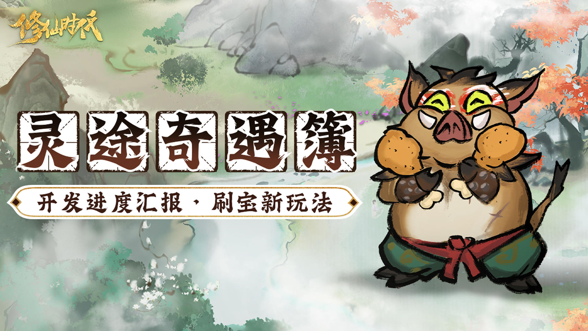 【已开奖】【灵途奇遇簿】新秘境开搞！组队挑战全新BOSS