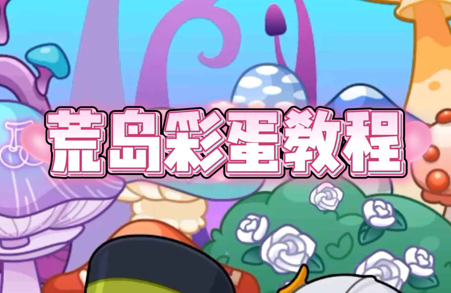 游戏攻略✦ |荒岛解密最详细教程！