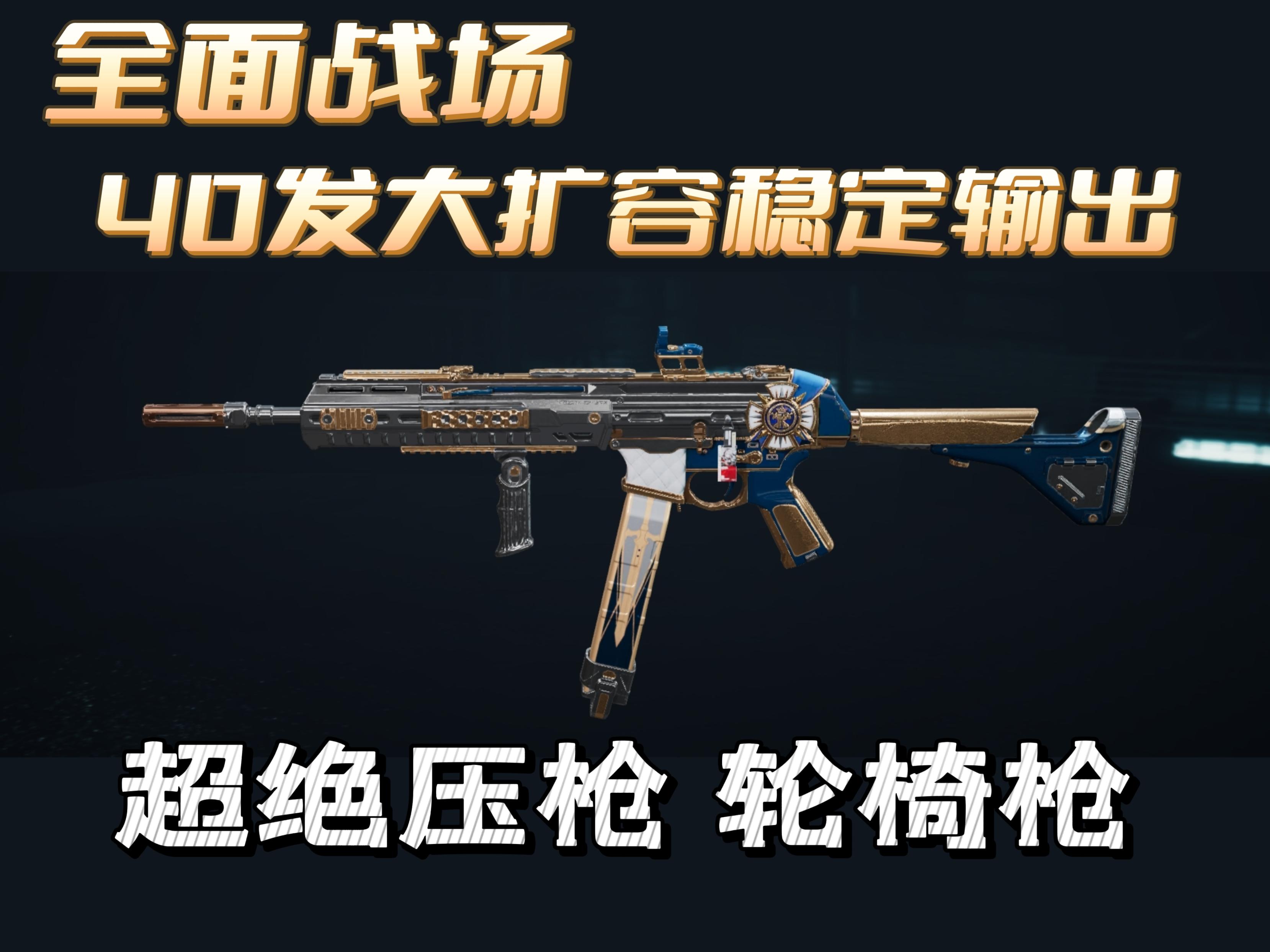 【全面战场】超绝压枪稳定输出—SMG—45冲锋枪截图