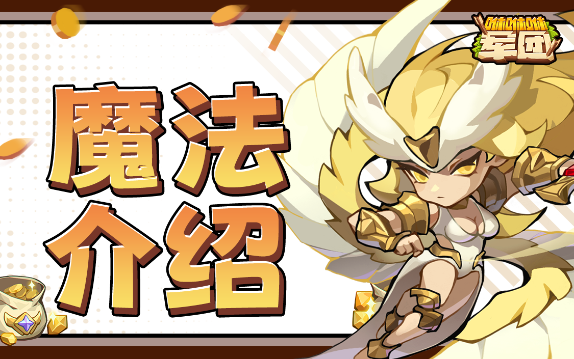 咻咻咻军团魔法介绍