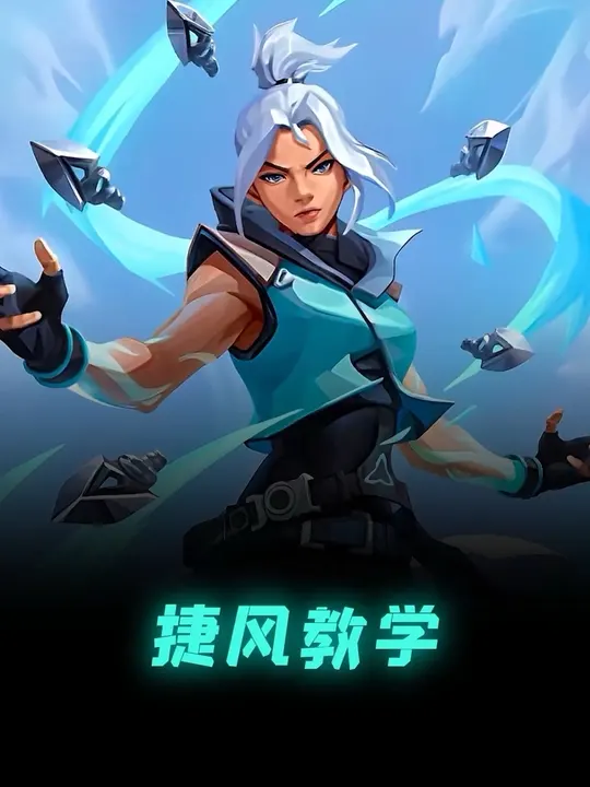 无畏契约手游最高的山 一期视频学会捷风所有技能技巧