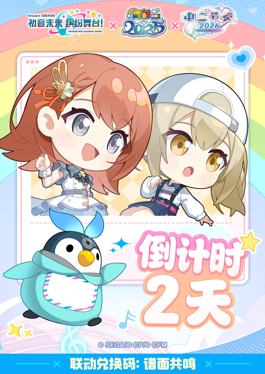 《初音未来缤纷舞台》×《舞萌DX》《中二节奏》联动礼包码发放D2