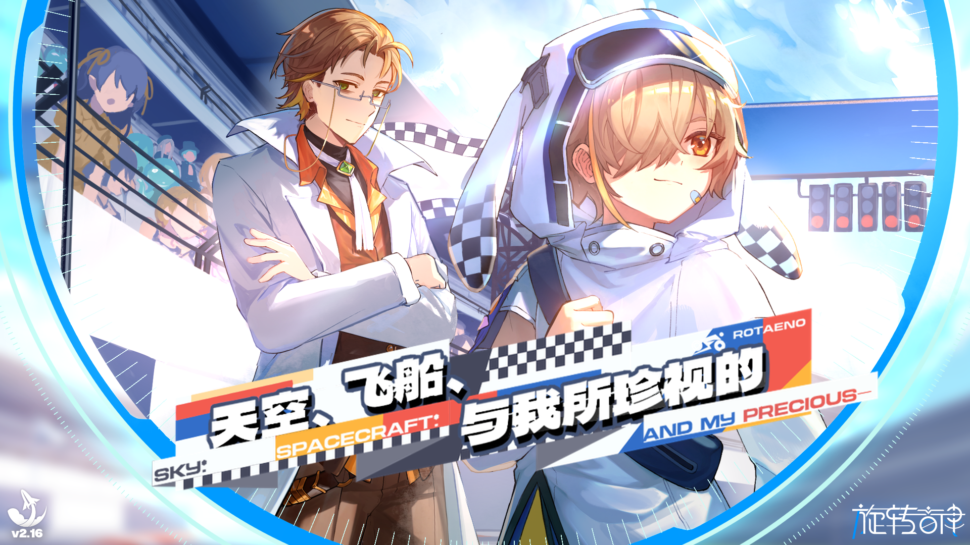 【V2.16】公募支线曲包「天空、飞船，与我所珍视的——」更新PV