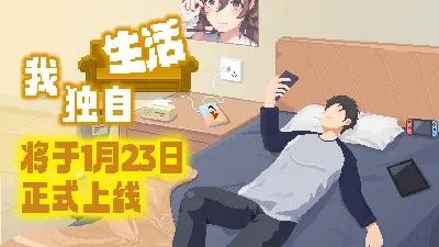 🔥《我独自生活》正式上线了！速来