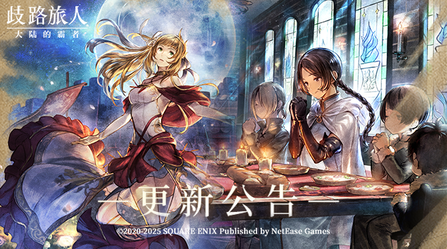 更新公告|六星舞者阿拉乌妮、六星星官林悠复刻！