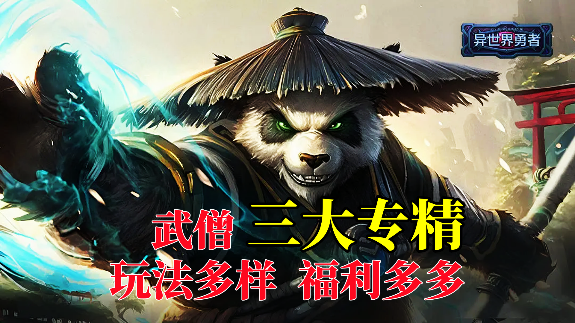 新春版本上线，武僧三大专精，玩法多样，福利多多等你来战！