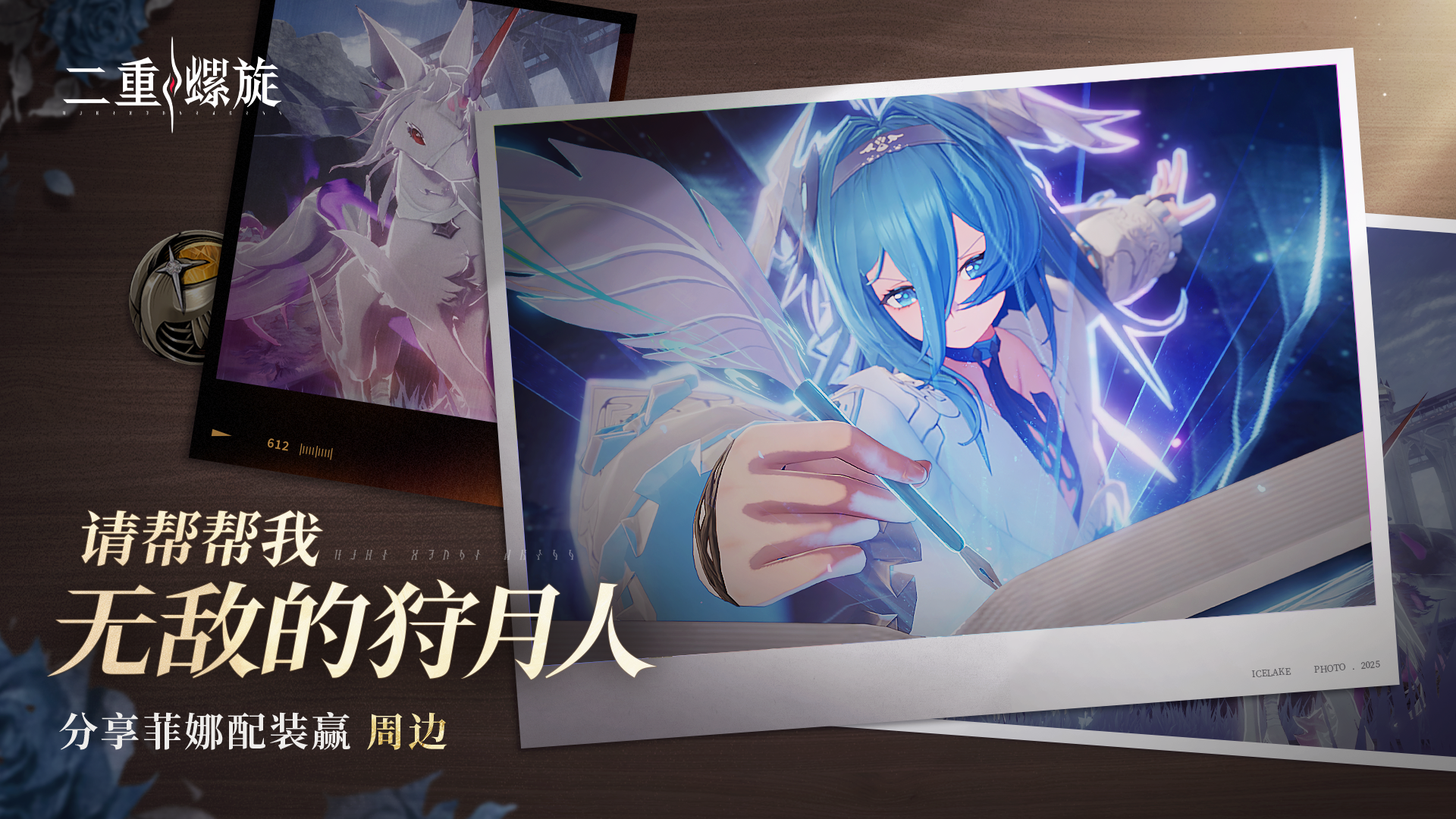 请帮帮我，狩月人先生！——分享菲娜配装赢周边