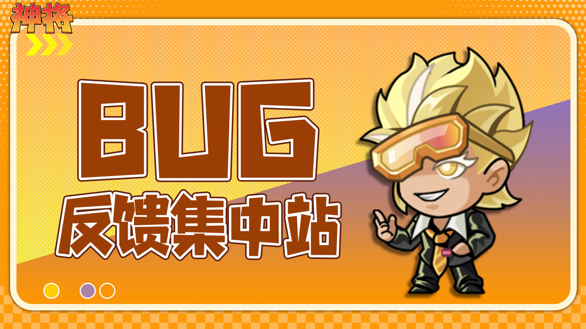 《神将【测试服】》👉 bug反馈站！