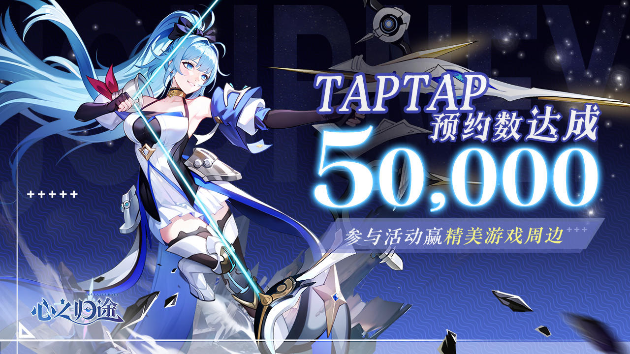 《心之归途》TapTap5万预约达成，晒截图赢周边好礼！