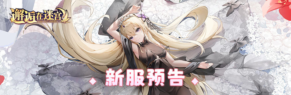 新服公告：1月6日新服「何蒙库鲁兹」10点开启！