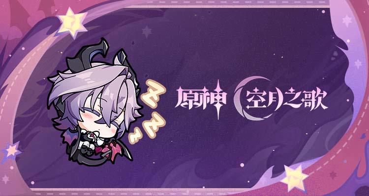 《原神》「月之三」版本表情包「派蒙的画作第46弹」现已上线