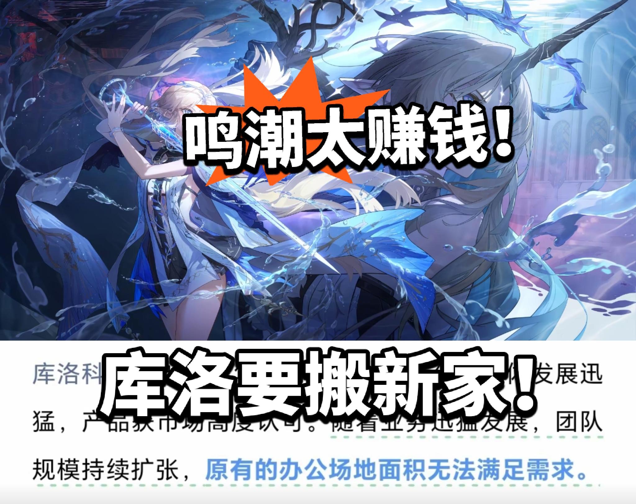 鸣潮：小说爽文！要搬新家了！