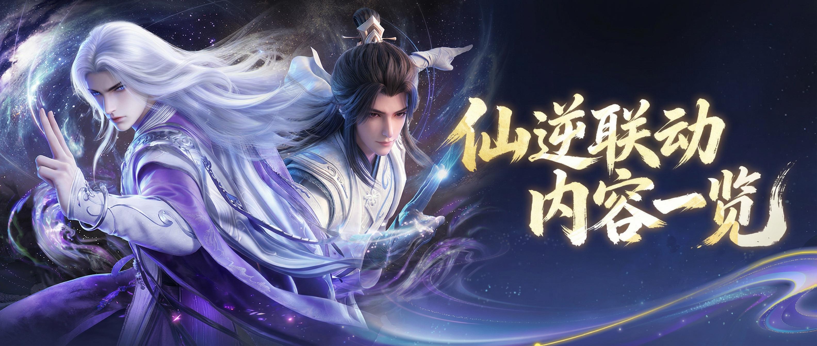 本周更新 | 逆天改命！《仙逆》联动本周六开启！