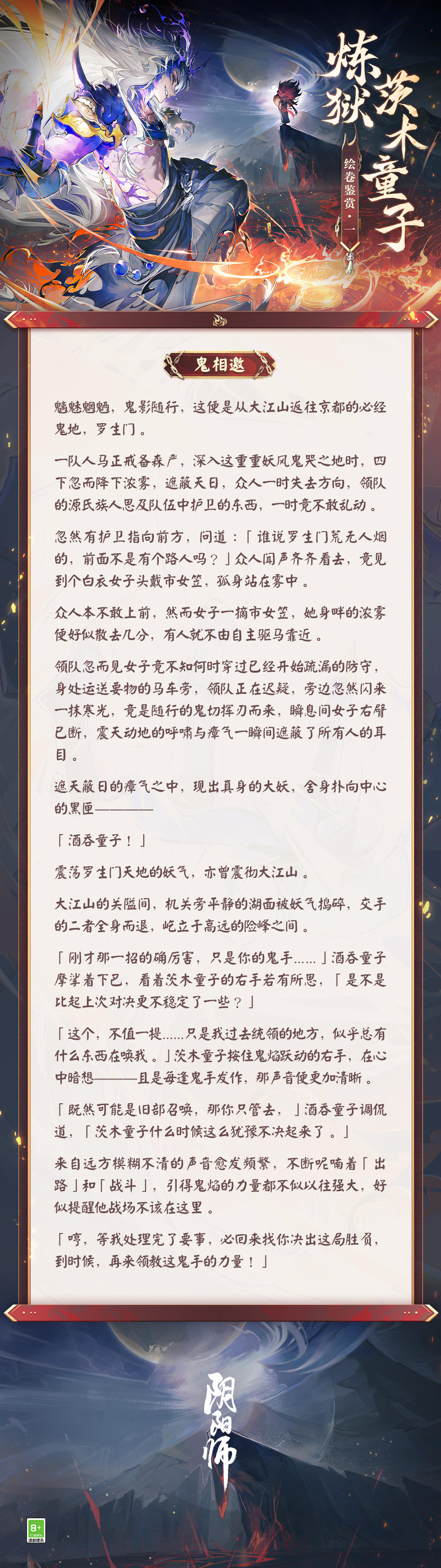 ☆炼狱茨木童子绘卷鉴赏☆
