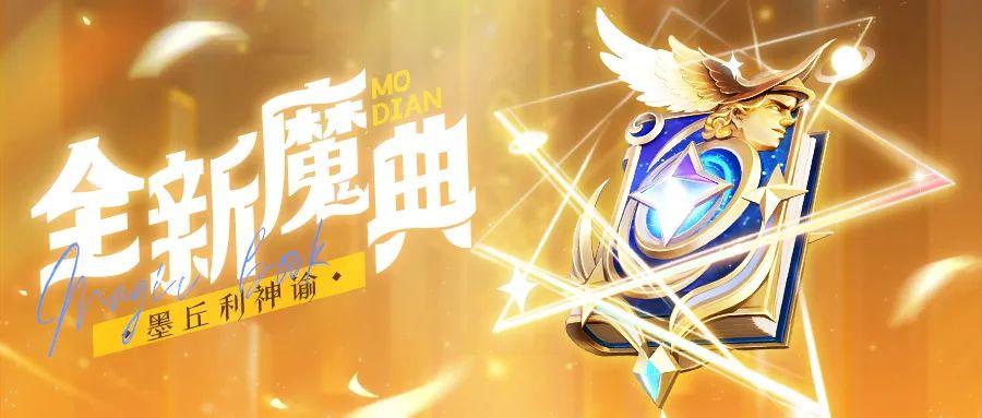 活动预告 | 新魔典“👑墨丘利神谕”强势登场！