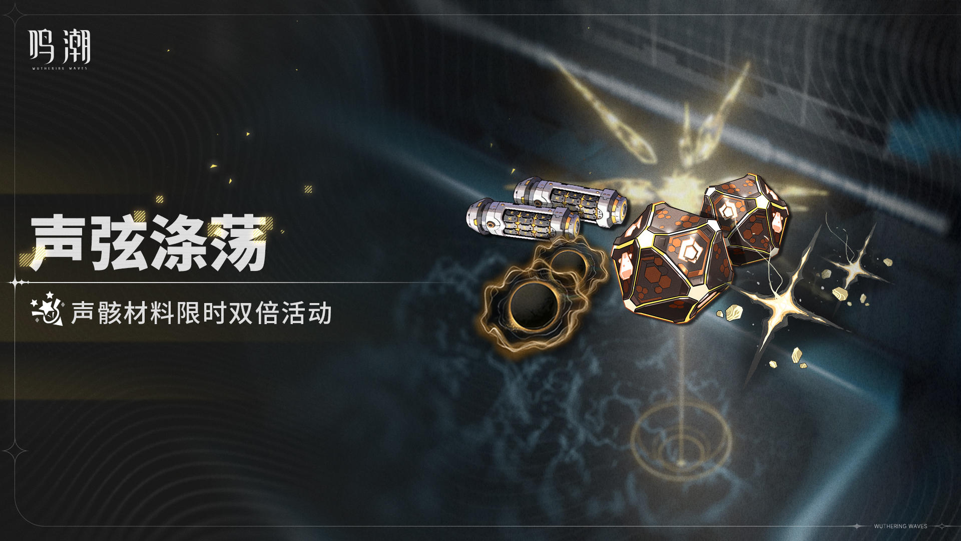 [回音盈域]养成材料限时双倍活动