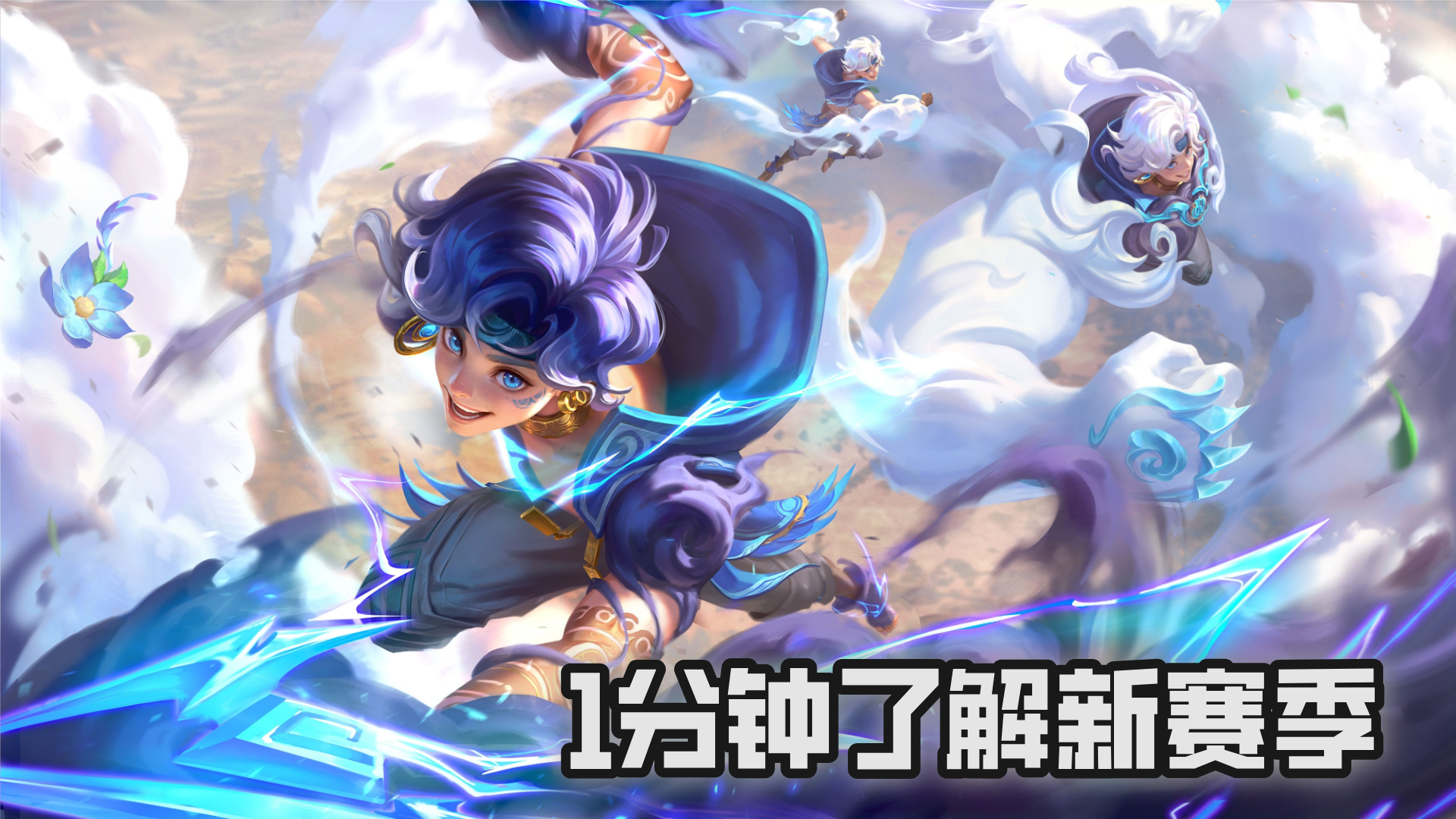 顶流MOBA新赛季，1分钟带你了解三个新英雄的技能和玩法吧！