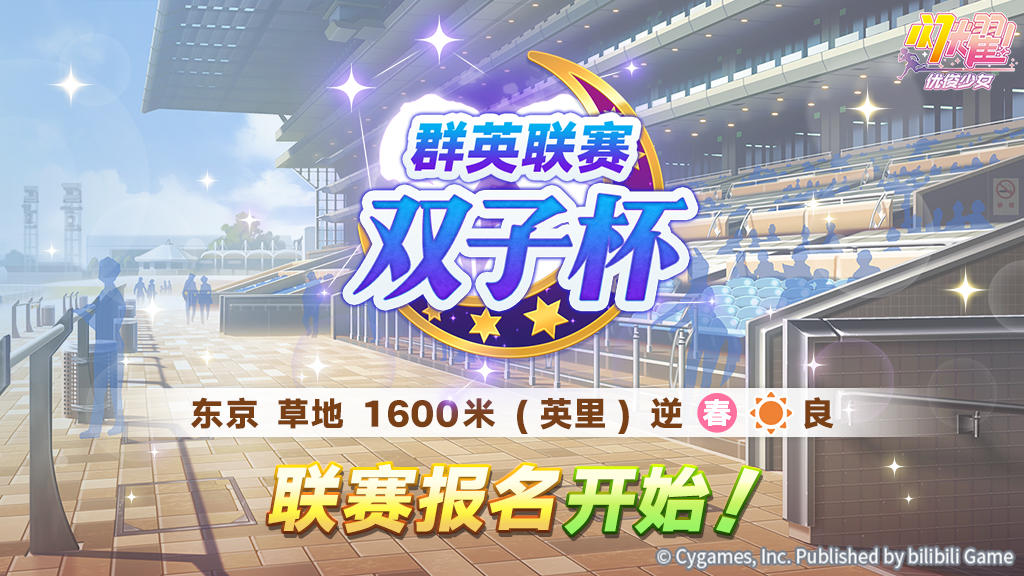 赛事活动“群英联赛 双子杯”报名开始！