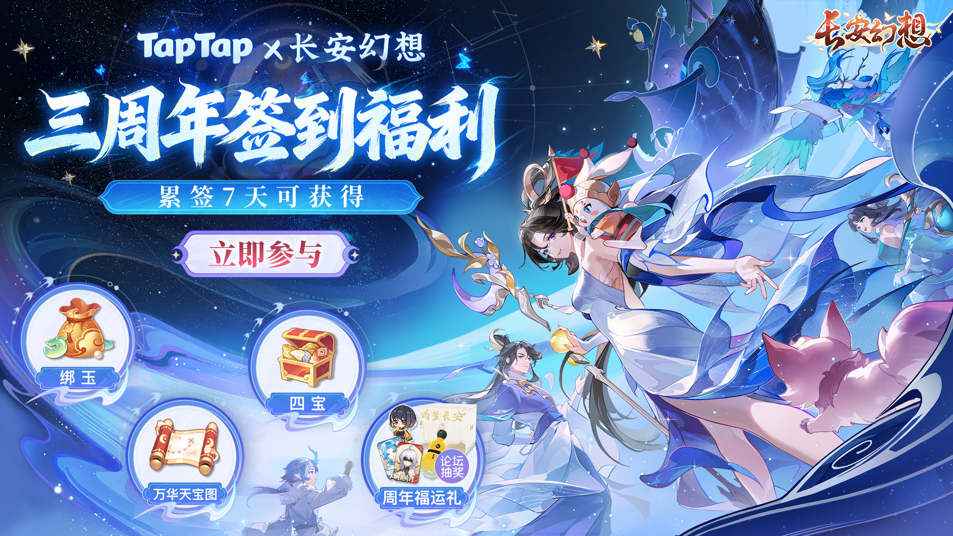 三周年福利狂欢 | Tap签到、海量实物大奖、游戏周边福利0门槛送~