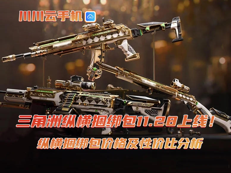 三角洲行动纵横捆绑包价格及性价比分析