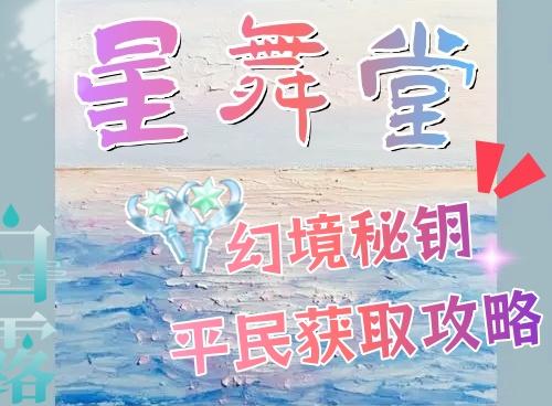 【星舞堂攻略】幻境秘钥平民获取攻略