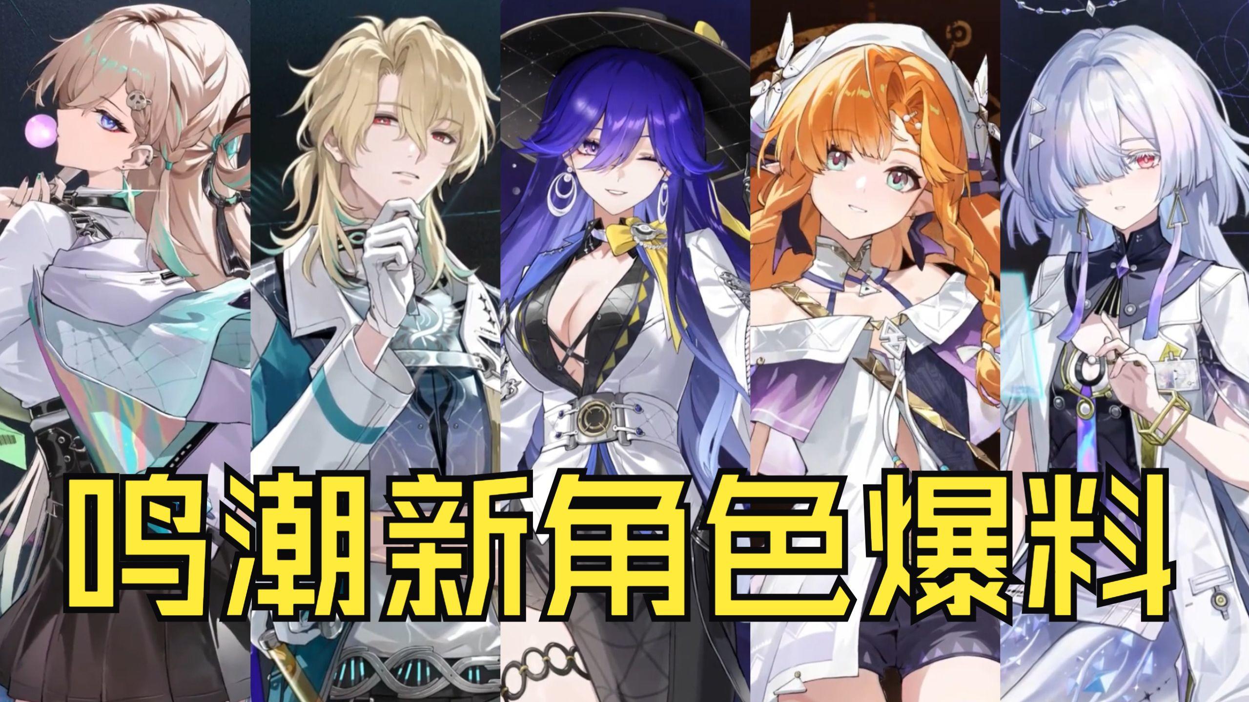 鸣潮新角色爆料！一口气爆料五位！