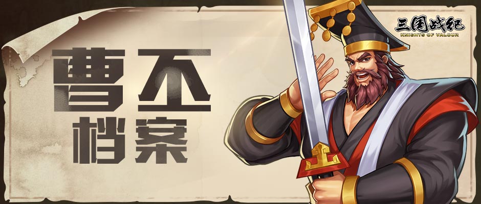 【武将档案】——曹丕