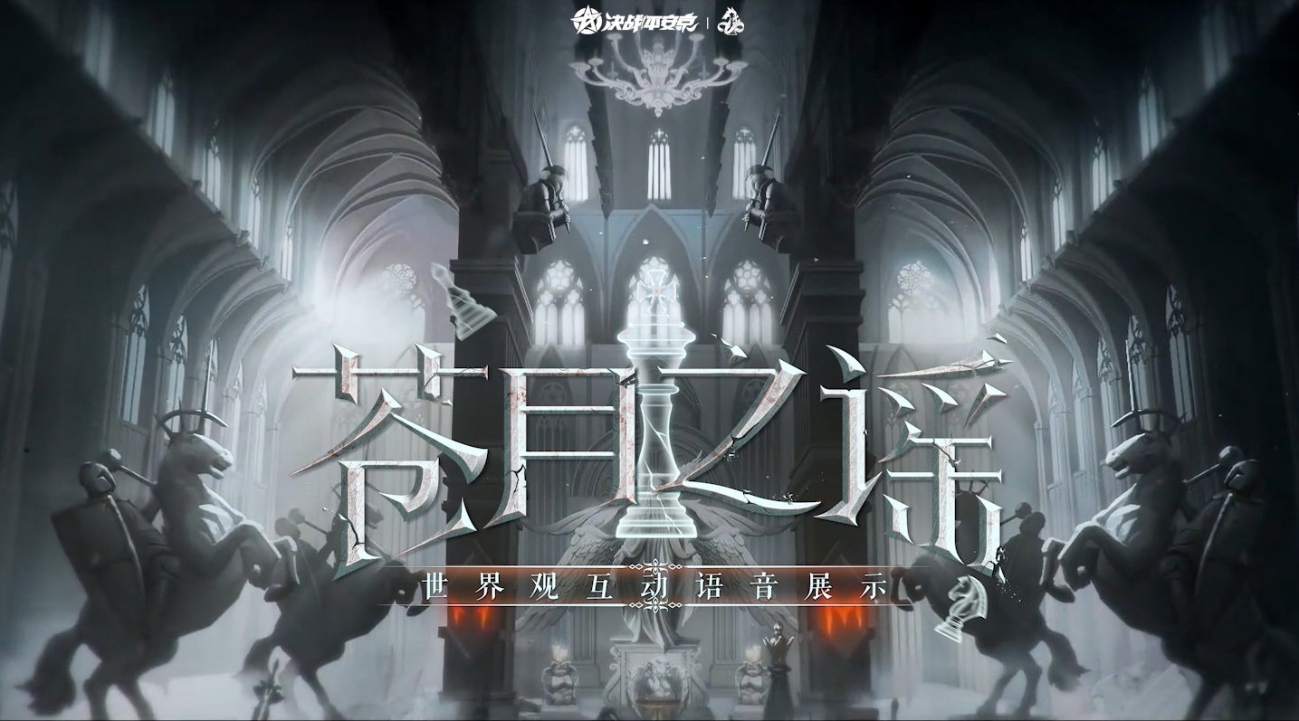 【施工档案】苍月之谣世界观互动语音展示