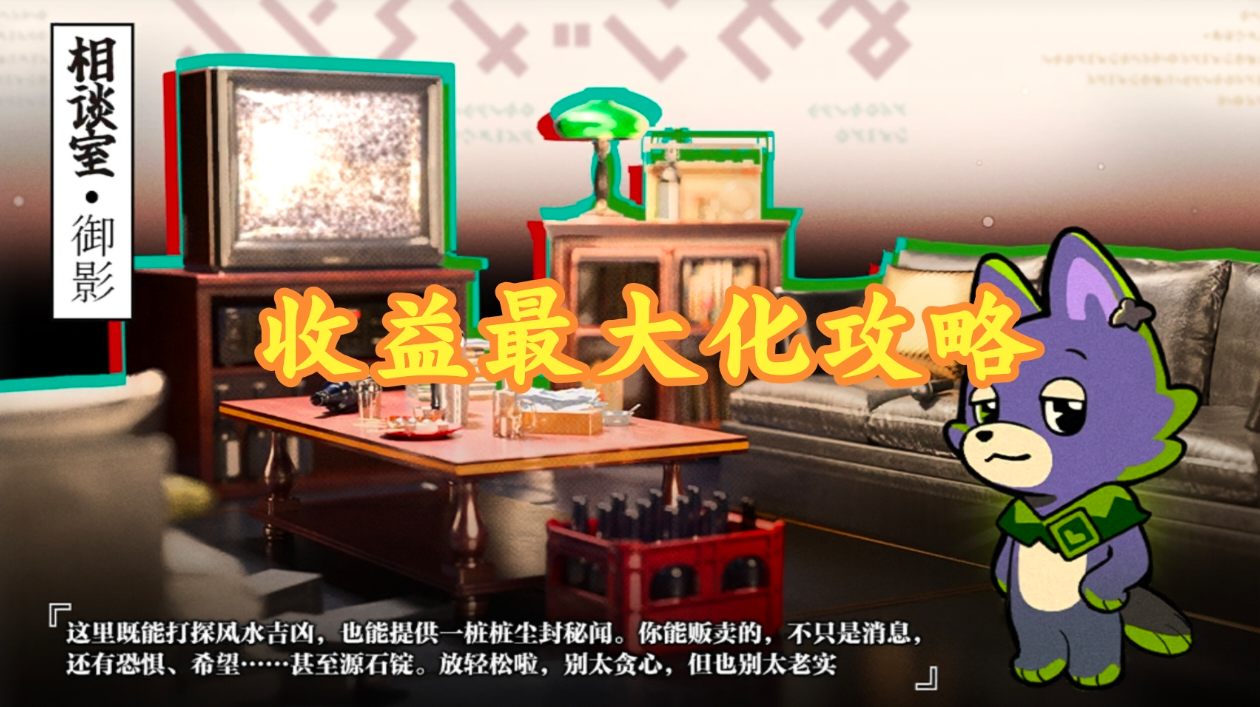 相谈室御影最高收入攻略，小刻也能一本万利截图