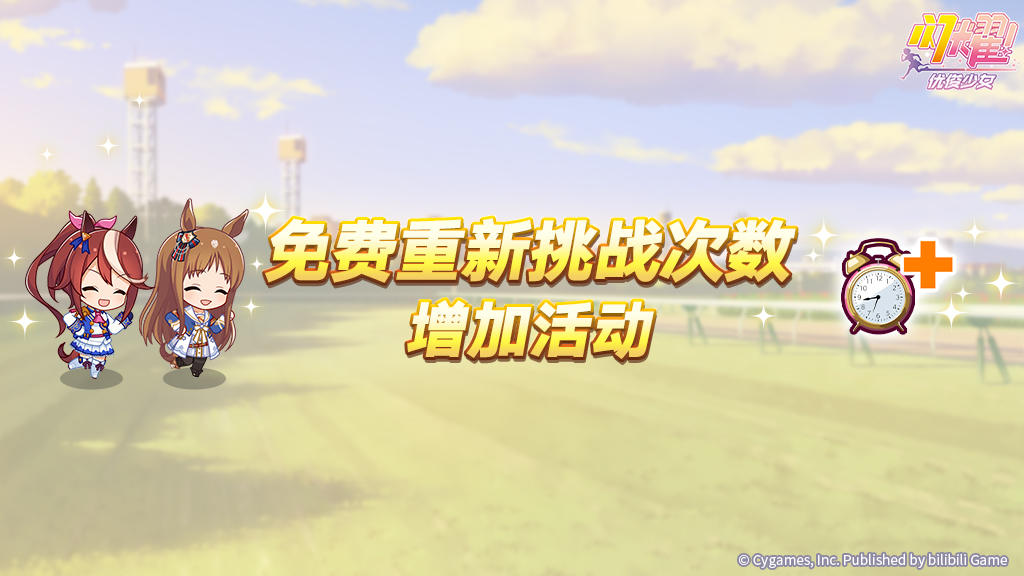 “免费重新挑战次数增加活动”预告