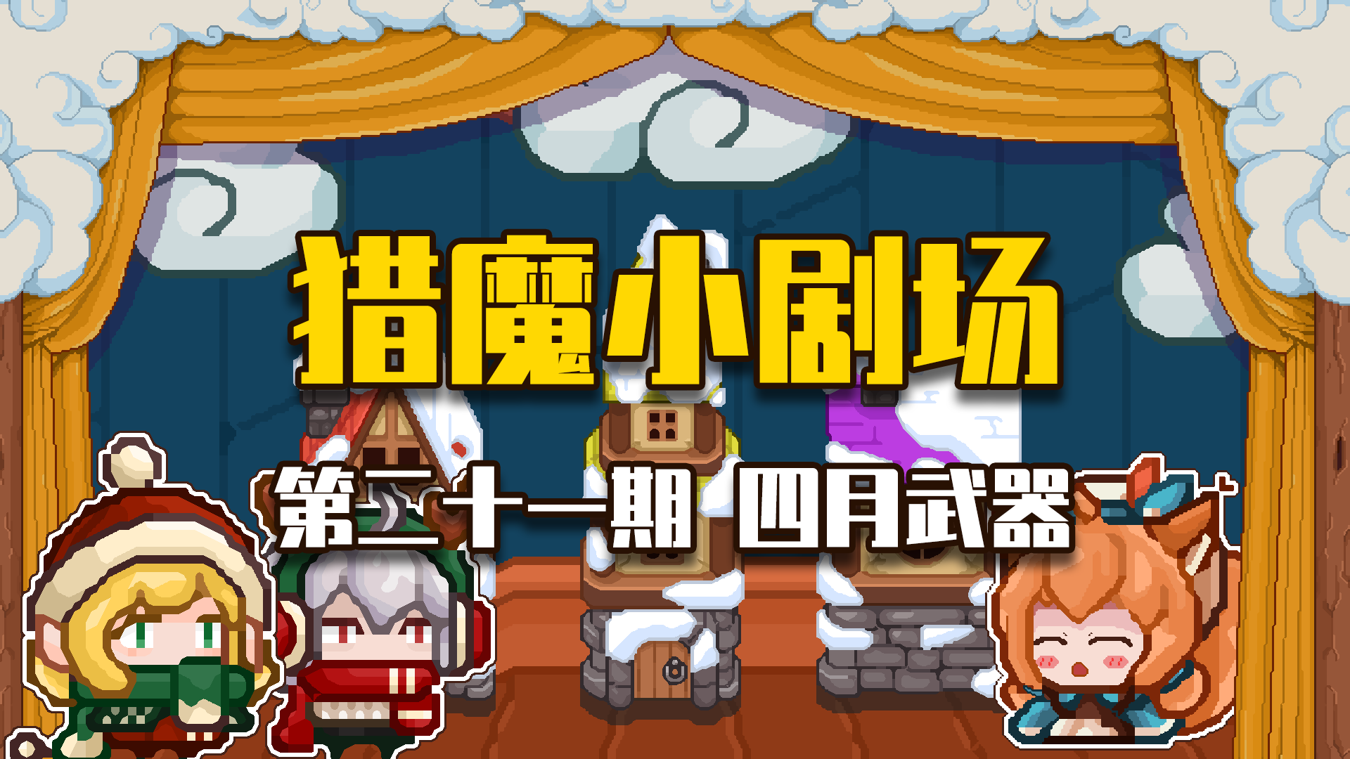 【猎魔小剧场#21 四月武器】
