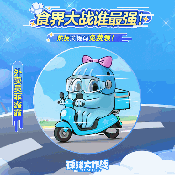 登录签收「外卖员关键词」！开黑免费领「甜梦云旅」皮肤！