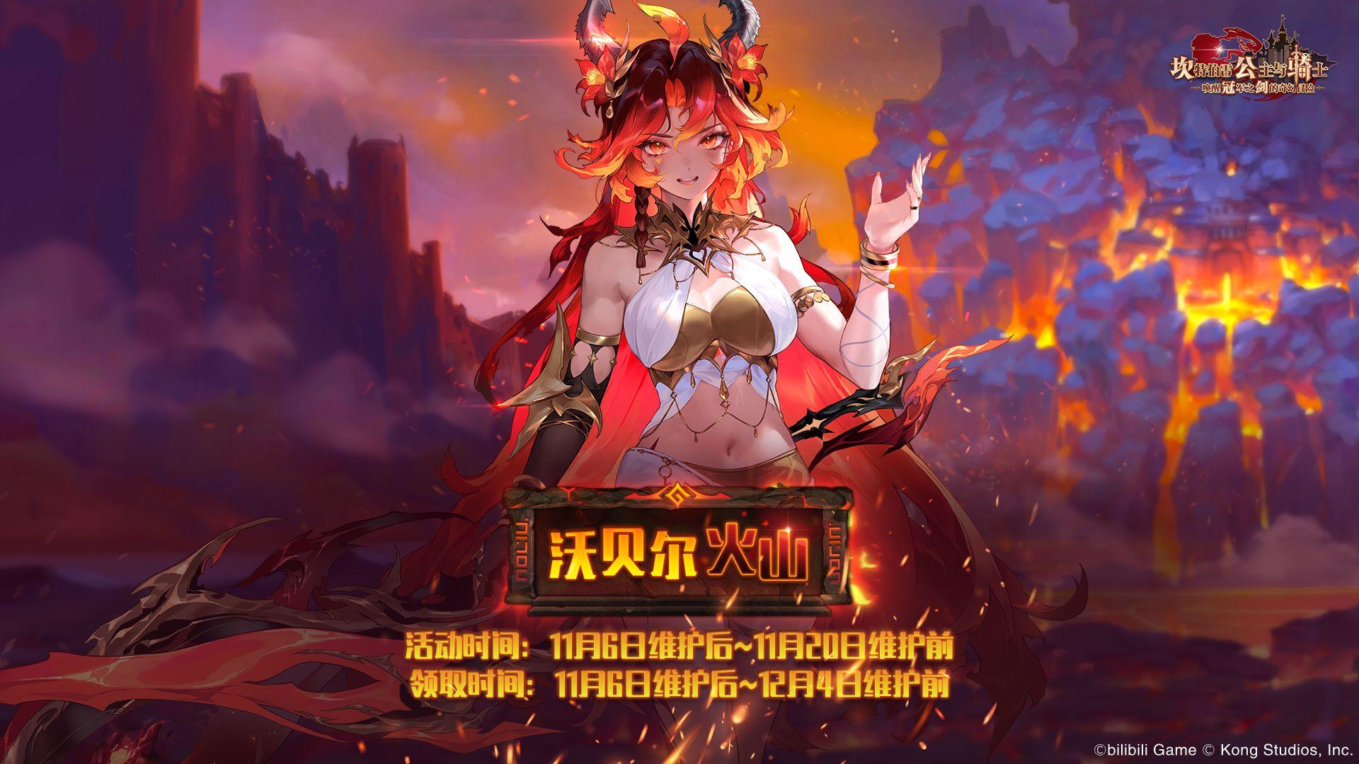 《坎公骑冠剑》⚡主线世界22.沃贝尔火山⚡全新主线更新！