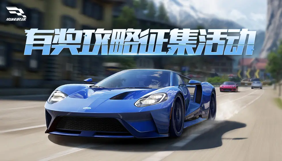 【有奖征集】秀《巅峰极速》攻略，赢限量周边！