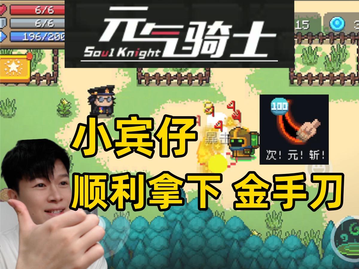 【元气骑士】小宾仔 金手刀一条命拿下 新手看完比拿下 游戏实况截图